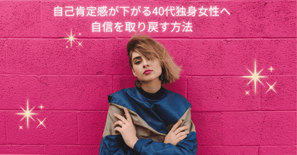 自己肯定感が下がる40代独身女性が自信を取り戻す姿