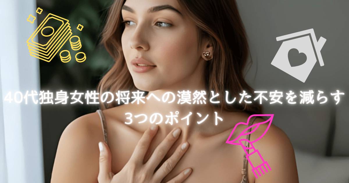 40代独身女性が将来不安を減らして安心している姿