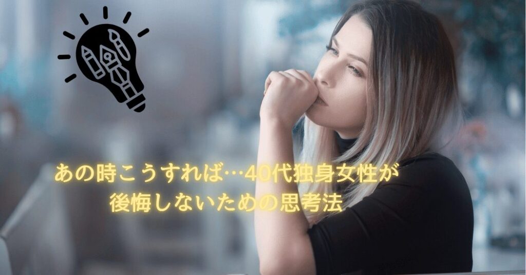 後悔しない生き方を考える40代独身女性。深く思索する姿が、未来を前向きに変える思考法を象徴している。