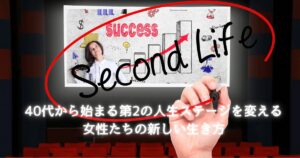 40代女性が新しい人生ステージを歩み出すイメージ