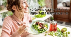 40代からのエイジングサインが気になる女性に向けた、美容と健康を内側から整える食材まとめ。緑茶・発酵食品・ナッツなどバランスの良い食卓イメージ。