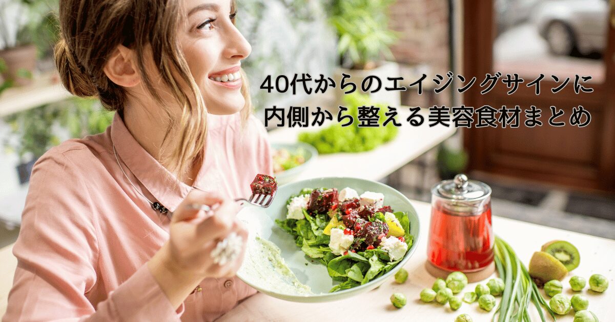 40代からのエイジングサインが気になる女性に向けた、美容と健康を内側から整える食材まとめ。緑茶・発酵食品・ナッツなどバランスの良い食卓イメージ。