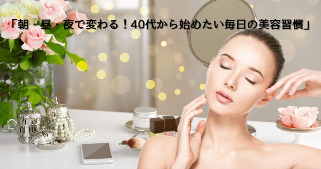 40代女性が朝・昼・夜の美容習慣で輝きを取り戻すイメージ