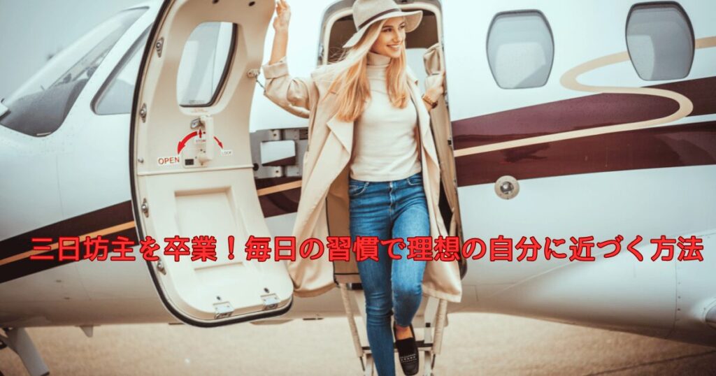 三日坊主を卒業して、毎日の小さな習慣から理想の自分に近づく40代女性のイメージ