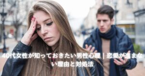 40代女性が知っておきたい男性心理。恋愛が進まない理由と対処法を解説するアイキャッチ画像。