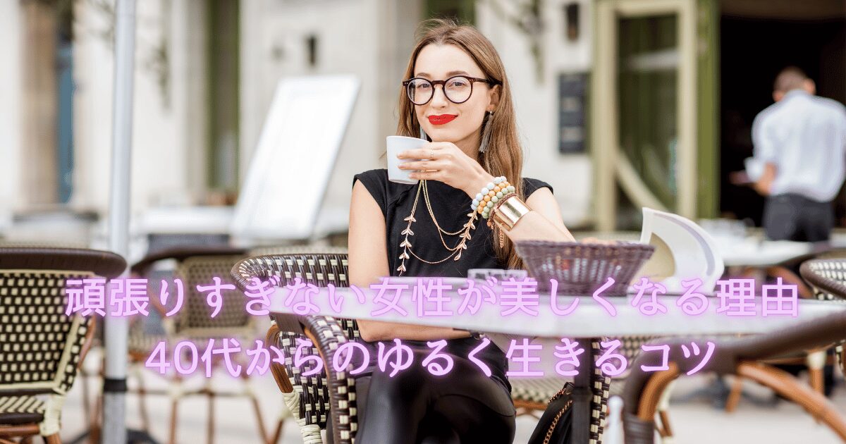 光が差し込むカフェでリラックスする40代女性。頑張りすぎず、穏やかに美しく生きるイメージ