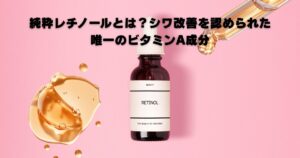 レチノール(ビタミンAの一種)配合美容液のイメージ。肌のハリ・うるおいサポート成分として注目。