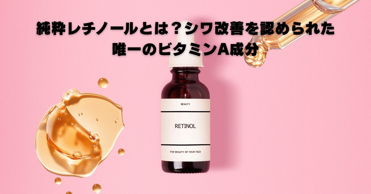レチノール(ビタミンAの一種)配合美容液のイメージ。肌のハリ・うるおいサポート成分として注目。