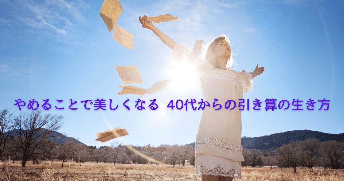 不要なものを手放し、心が軽くなった40代女性の穏やかな表情