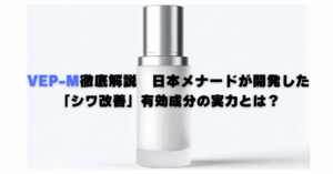 VEP-Mを配合したシワ改善有効成分を紹介する日本メナードの美容研究イメージ