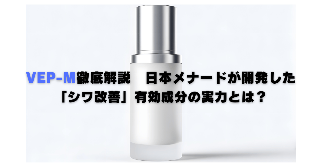 VEP-Mを配合したシワ改善有効成分を紹介する日本メナードの美容研究イメージ