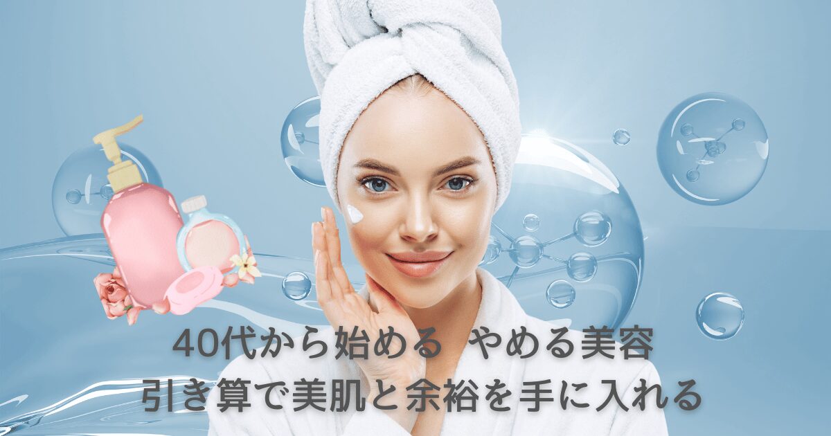 40代女性のための「やめる美容」イメージ。 頑張りすぎを手放し、シンプルな引き算美容で自分らしい美しさを育む。