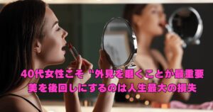 40代女性が鏡を見つめながら美しさへの決意をする姿。外見を磨くことの重要性を表すインパクトのあるイメージ。