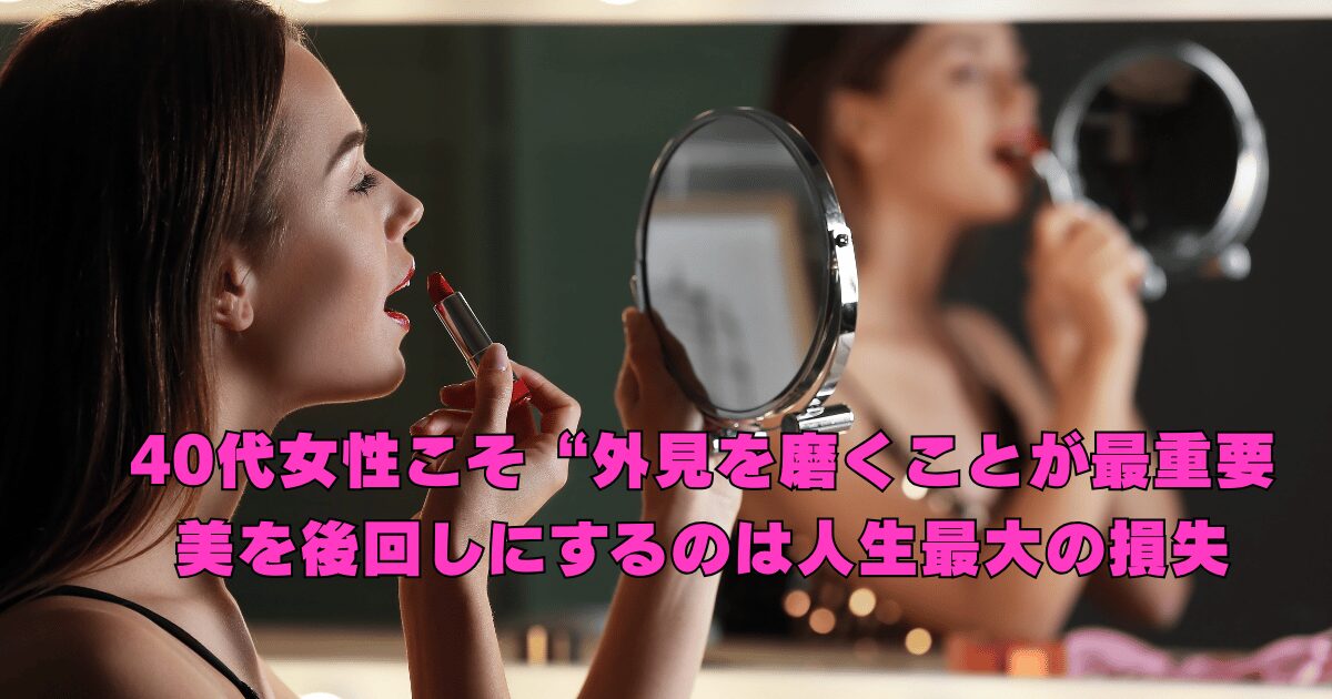 40代女性が鏡を見つめながら美しさへの決意をする姿。外見を磨くことの重要性を表すインパクトのあるイメージ。
