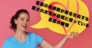 40代女性向け｜言葉の周波数が恋愛に影響する様子を表現したイメージ。前向きな言葉を使う女性が愛される姿を象徴的に描いた画像。