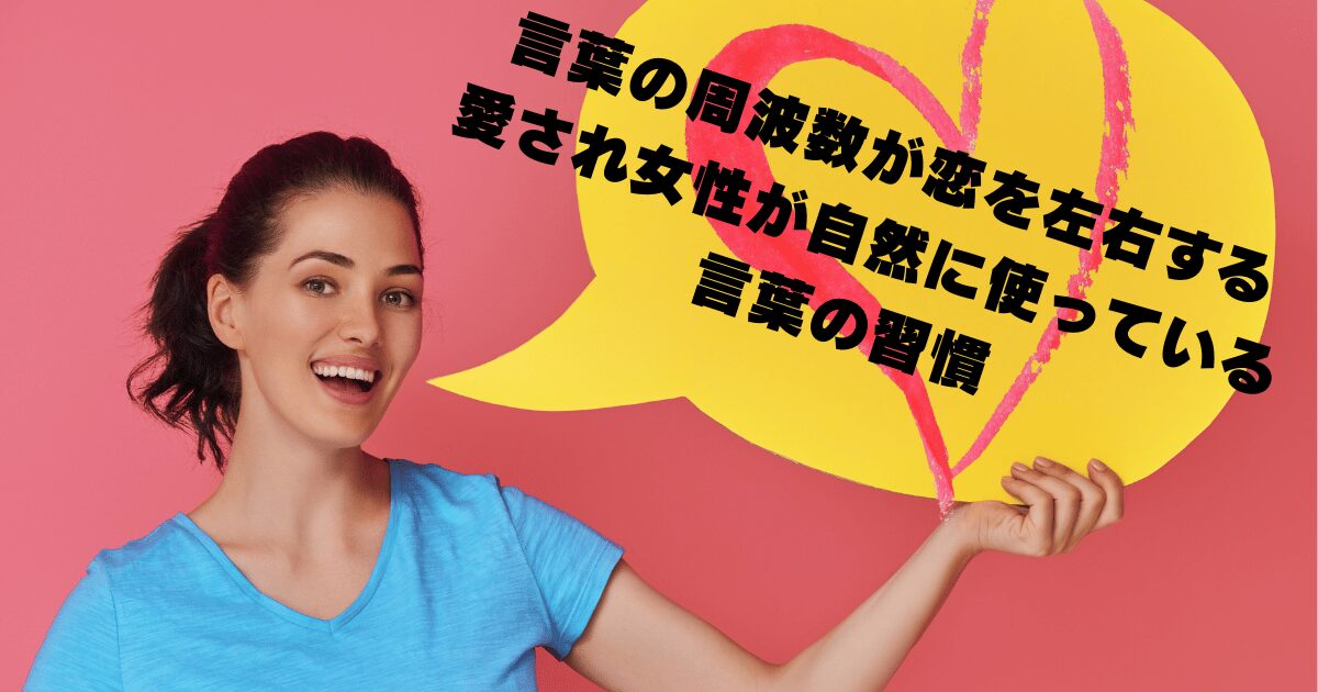 40代女性向け｜言葉の周波数が恋愛に影響する様子を表現したイメージ。前向きな言葉を使う女性が愛される姿を象徴的に描いた画像。