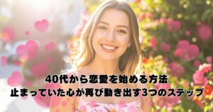 40代から恋愛を再スタートする女性を描いたイメージ。止まっていた心が再び動き出す希望の瞬間を表現