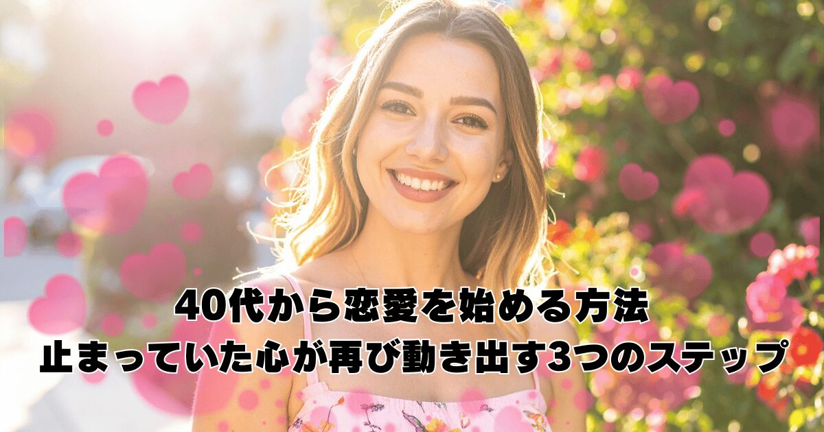 40代から恋愛を再スタートする女性を描いたイメージ。止まっていた心が再び動き出す希望の瞬間を表現