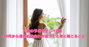 40代女性が運命の出会いを引き寄せる前に起こる“恋の予兆サイン”をイメージした明るい写真