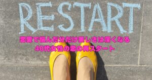 恋愛に悩みながらも美しさを深めていく40代女性の再スタートを描いたイメージ写真
