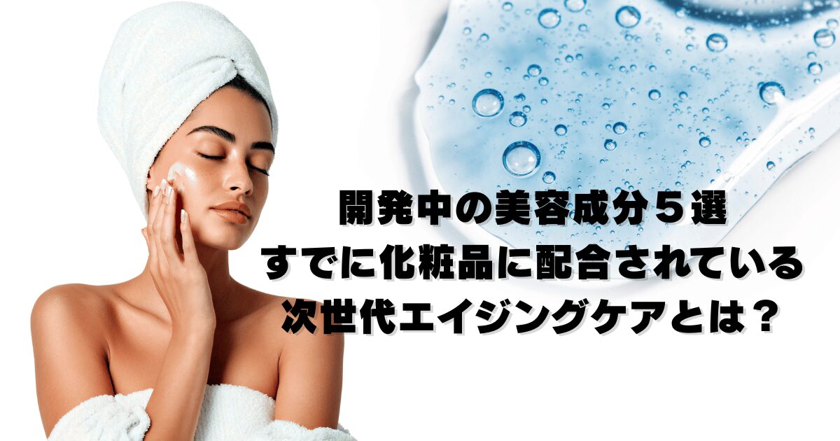 開発中の美容成分5選を紹介するアイキャッチ画像。バクチオールやPDRNなど、次世代のエイジングケアを象徴する成分をイメージしたデザイン。