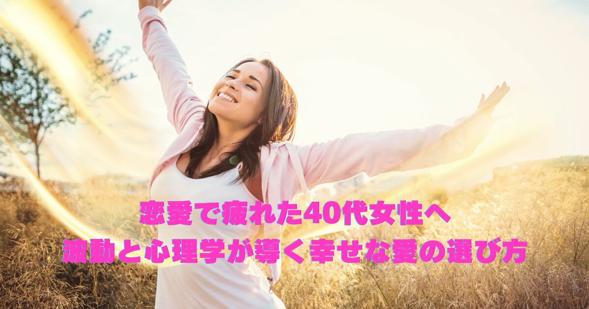 恋愛で疲れた40代女性に向けて、波動と心理学をもとに幸せな愛の選び方を提案する記事のイメージ。心が癒され、未来を前向きに見つめる女性を表現した画像。