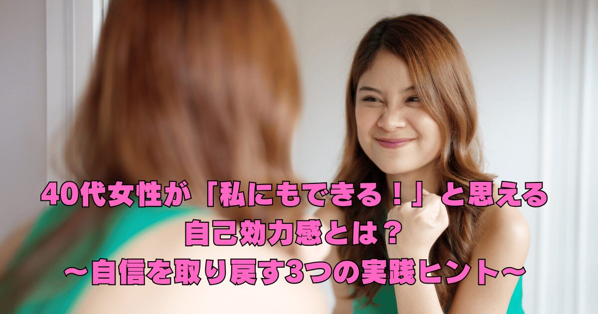 鏡を見て前向きな笑顔になる40代女性。「私にもできる」と感じて自己効力感が高まり、美容と自信を取り戻し始める瞬間のイメージ