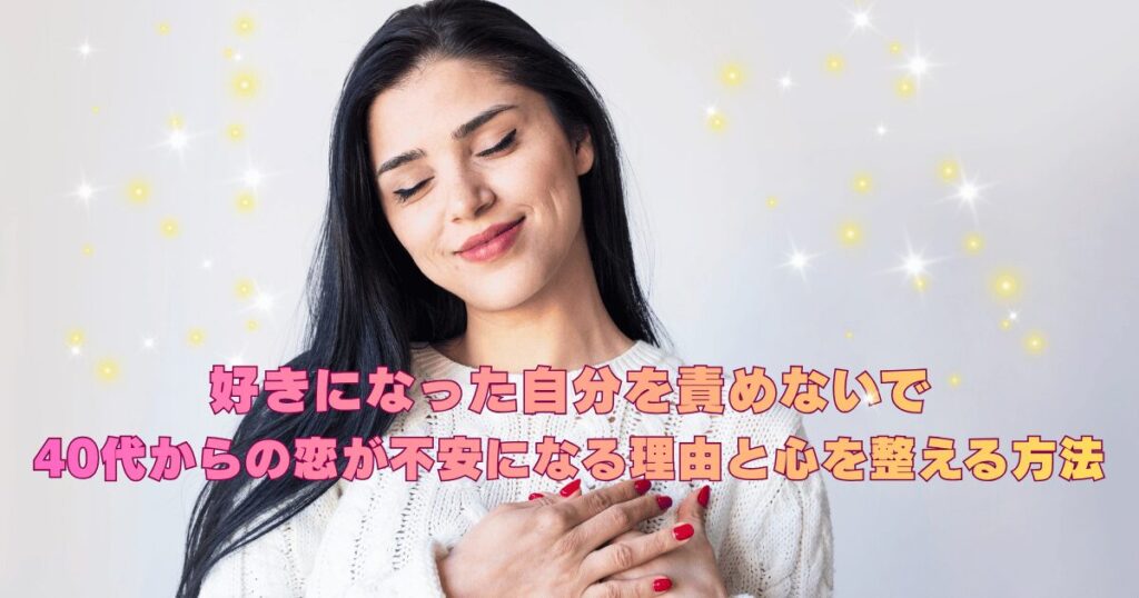 好きになった自分を責めず40代女性が恋の不安と向き合い心を整えていく姿を表現した優しいイメージ画像