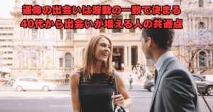 40代女性が運命の出会いを引き寄せるための“波動の一致”をイメージした明るいイラスト