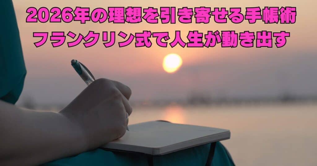 2026年の理想の人生を思い描きながらフランクリン式手帳で計画を立てる40代女性のイメージ