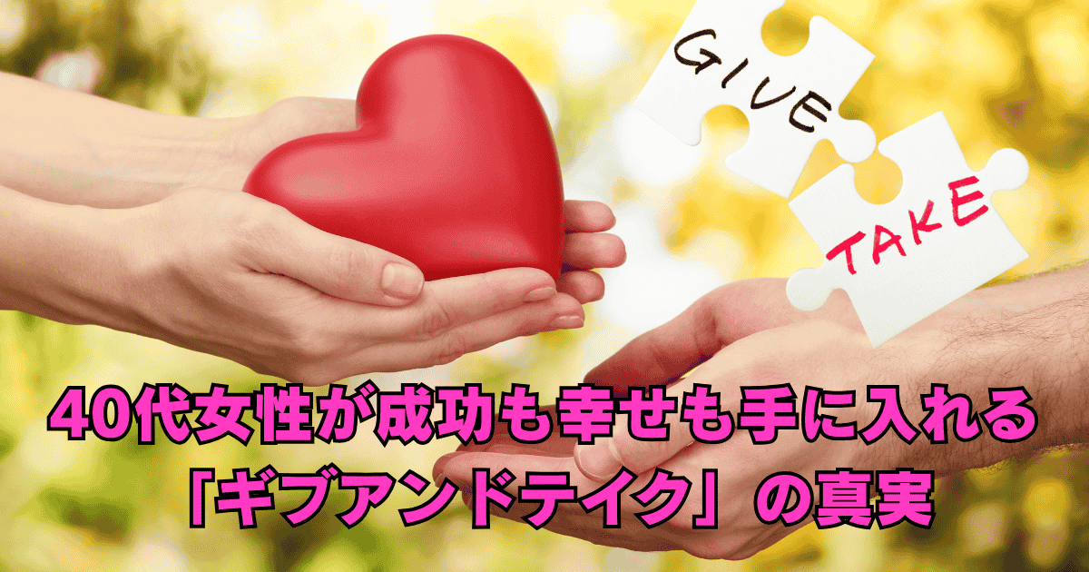 40代女性が成功と幸せを同時に手に入れるためのギブアンドテイクの考え方を解説したビジュアル