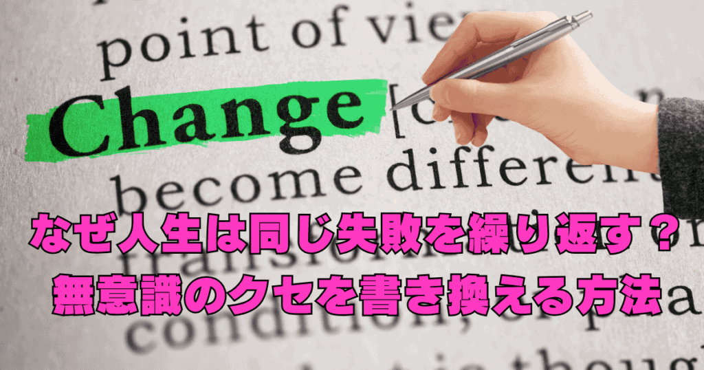 同じ失敗を繰り返す原因となる無意識のクセを見直し、人生を整える女性のイメージ