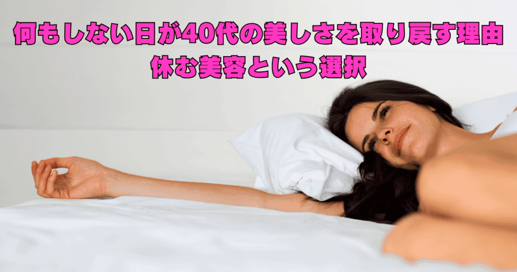何もしない日が40代の美しさを取り戻す理由｜休む美容という選択