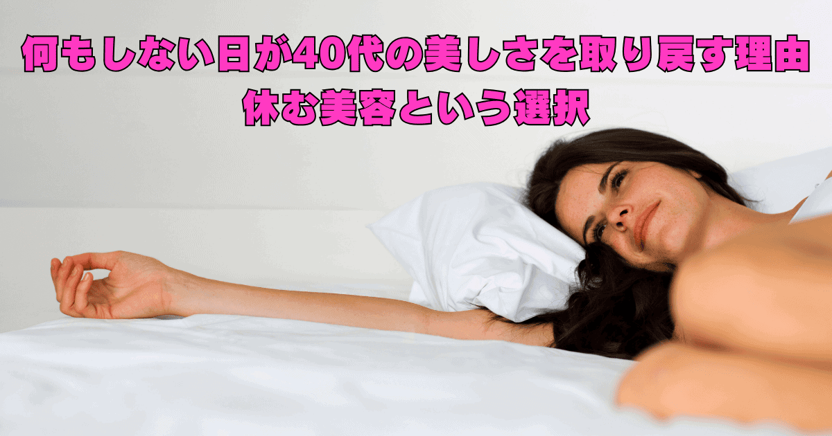 何もしない日が40代の美しさを取り戻す理由|休む美容という選択