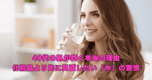 40代以降の肌乾燥と水分補給の関係をやさしく解説するイメージ