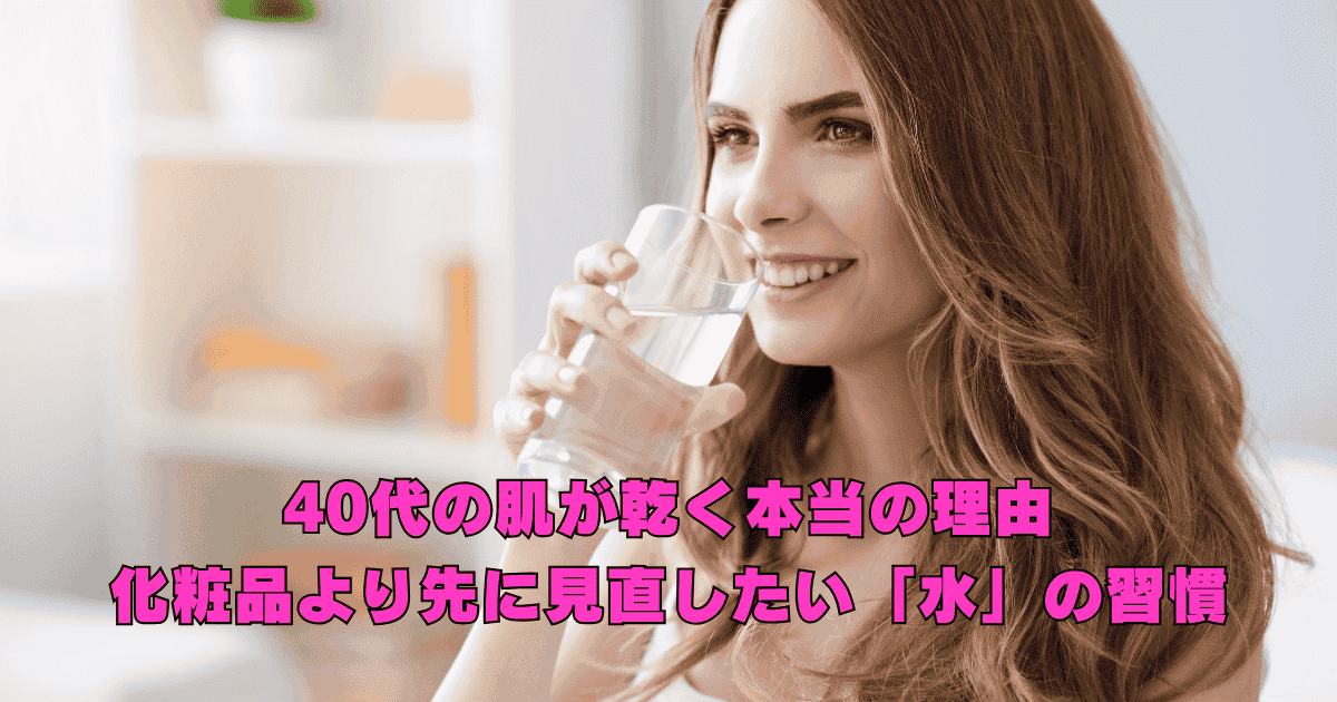 40代以降の肌乾燥と水分補給の関係をやさしく解説するイメージ