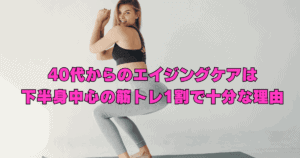 40代からのエイジングケアとして、下半身中心の筋トレを無理なく取り入れる女性