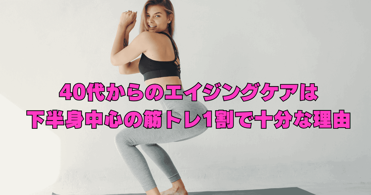 40代からのエイジングケアとして、下半身中心の筋トレを無理なく取り入れる女性