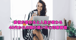 40代の女性が表情や顔の使い方を見直し、やわらかく印象を整えていく習慣をイメージした画像