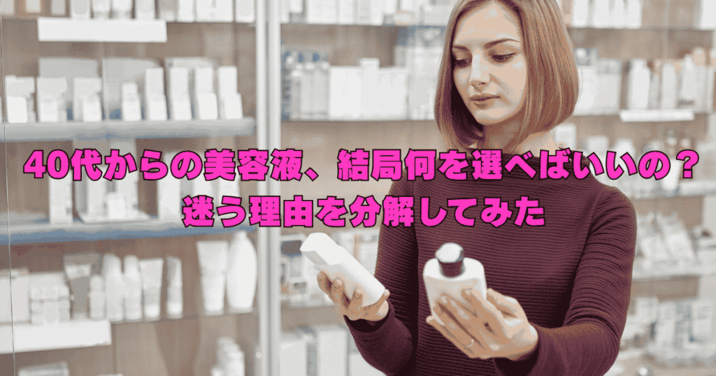 40代の女性が美容液選びで迷い、成分や肌悩みを比較しながら自分に合うものを探しているイメージ