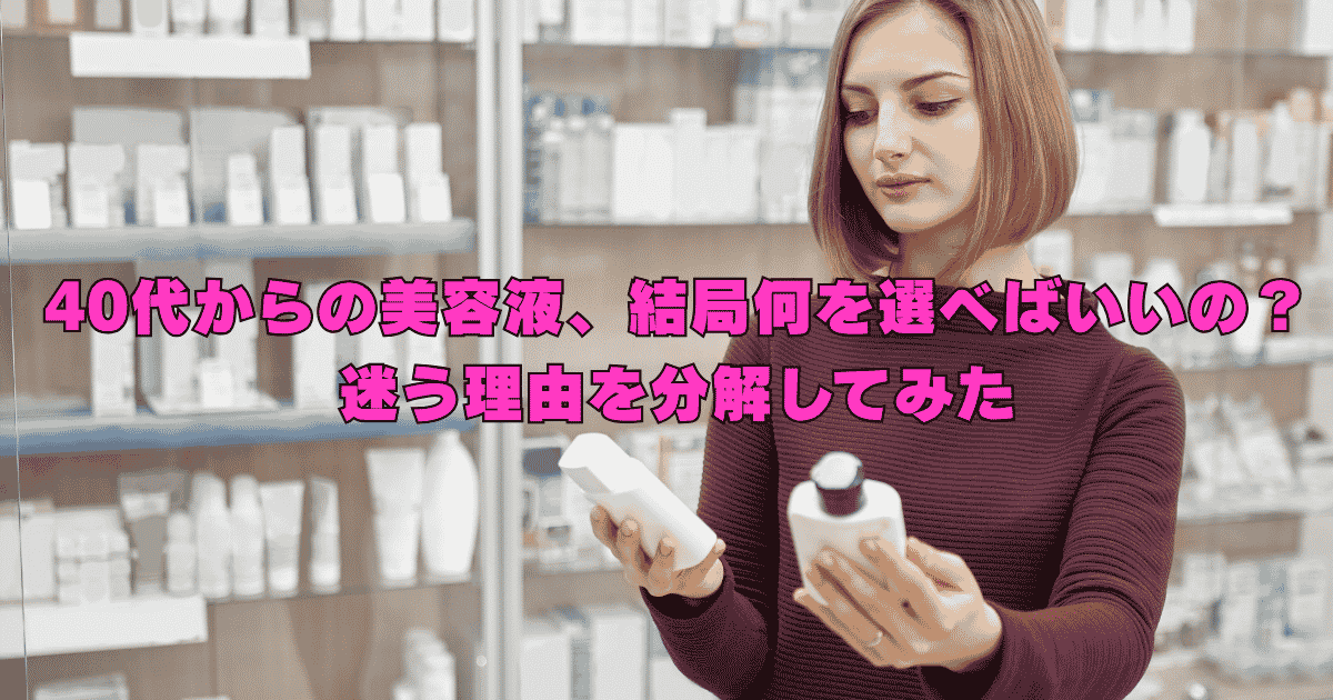 40代の女性が美容液選びで迷い、成分や肌悩みを比較しながら自分に合うものを探しているイメージ