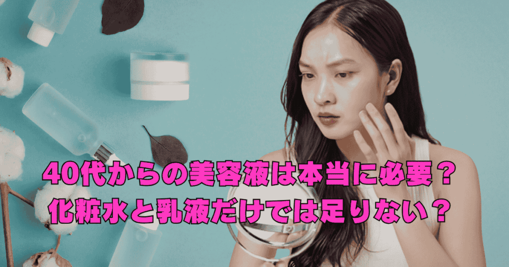 40代女性が化粧水と乳液だけで足りるのか、美容液の必要性について悩んでいるイメージ
