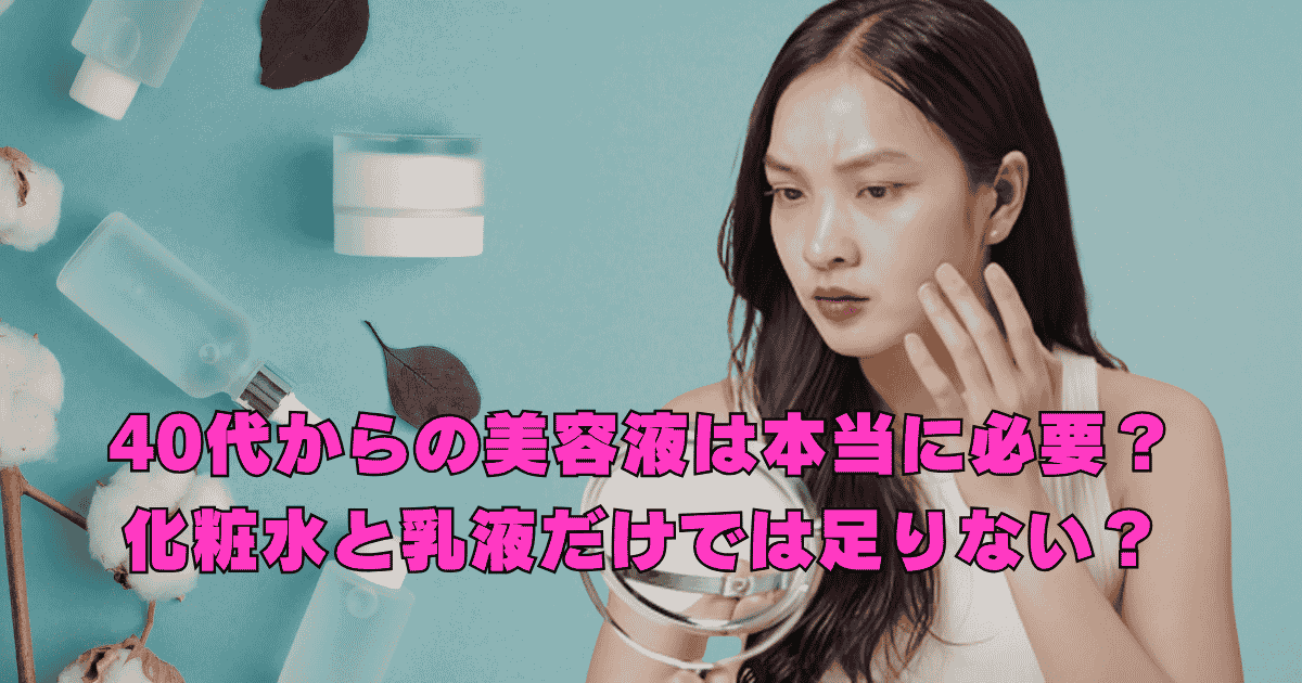 40代女性が化粧水と乳液だけで足りるのか、美容液の必要性について悩んでいるイメージ