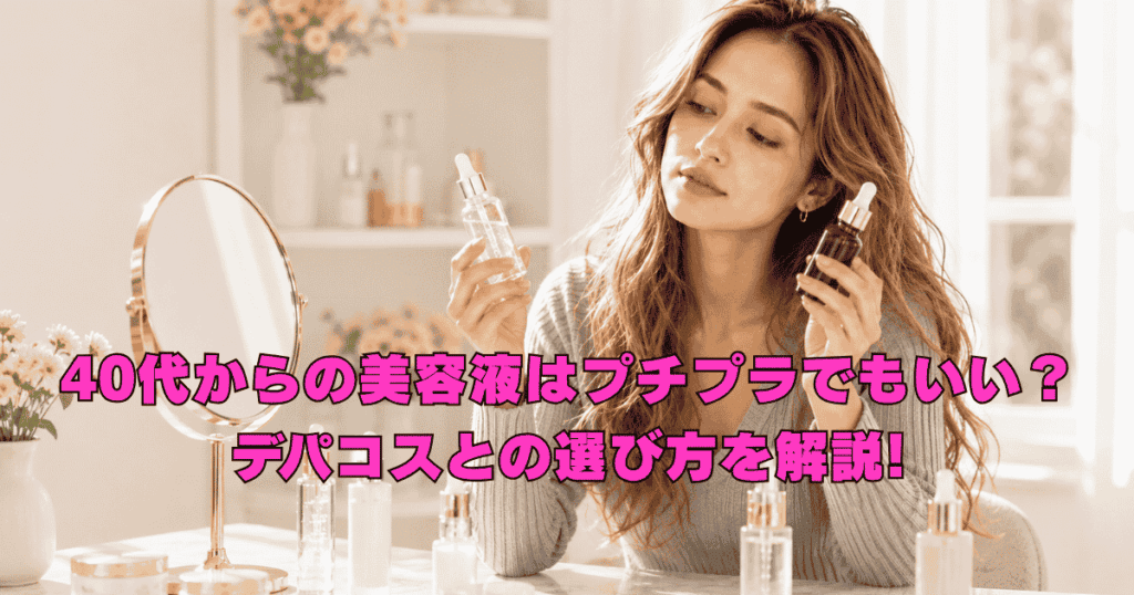 40代女性がプチプラ美容液とデパコス美容液を比較しながら、自分の肌悩みに合う美容液を選んでいる様子