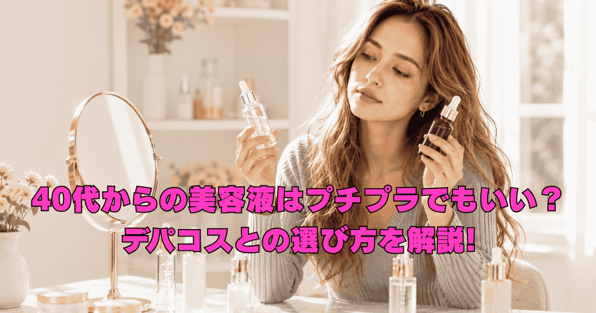 40代女性がプチプラ美容液とデパコス美容液を比較しながら、自分の肌悩みに合う美容液を選んでいる様子