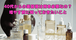 美容液が複数並び、40代のスキンケアで何本必要なのかを考えているイメージ