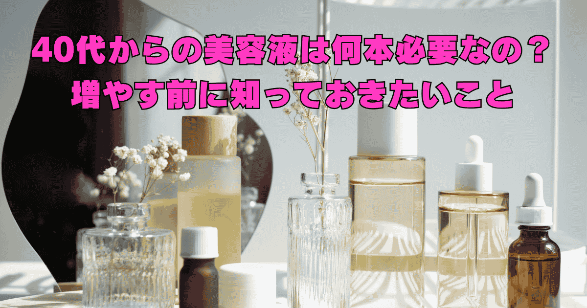 美容液が複数並び、40代のスキンケアで何本必要なのかを考えているイメージ