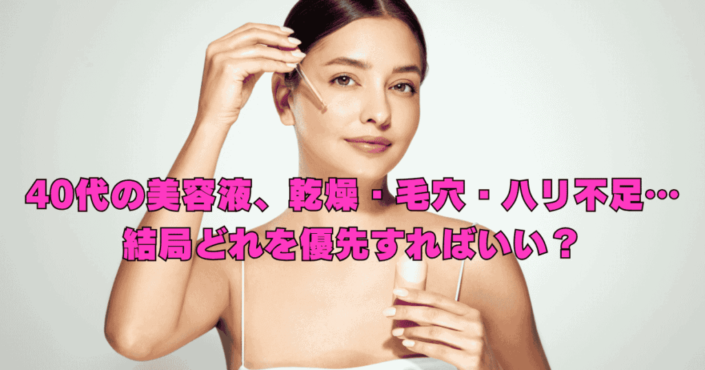 乾燥・毛穴・ハリ不足など、40代の肌悩みの優先順位を考えながら美容液を選んでいるイメージ