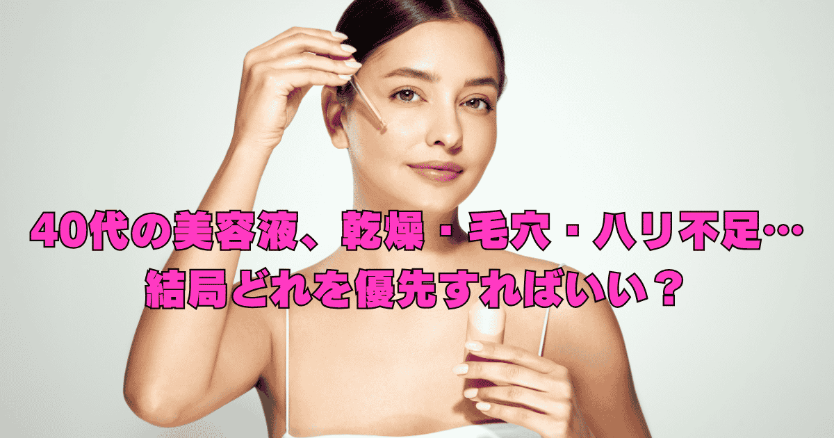 乾燥・毛穴・ハリ不足など、40代の肌悩みの優先順位を考えながら美容液を選んでいるイメージ