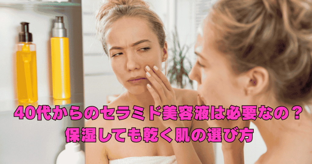 40代の乾燥しやすい肌に向けたセラミド美容液と保湿スキンケアをイメージした写真
